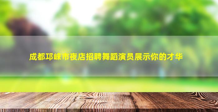 日喀则KTV招聘