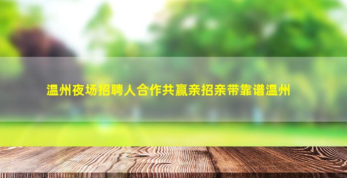 张掖夜总会招聘