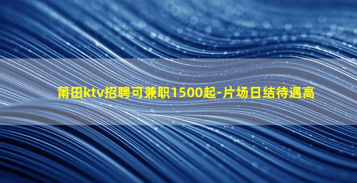 北京KTV招聘